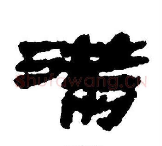 满字居延简毛笔隶书书法写法,摘自居延简毛笔隶书书法作品