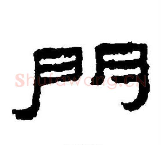 门字居延简毛笔隶书书法写法,摘自居延简毛笔隶书书法作品