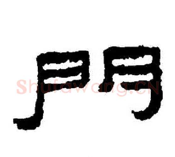 門字居延简毛笔隶书书法写法,摘自居延简毛笔隶书书法作品