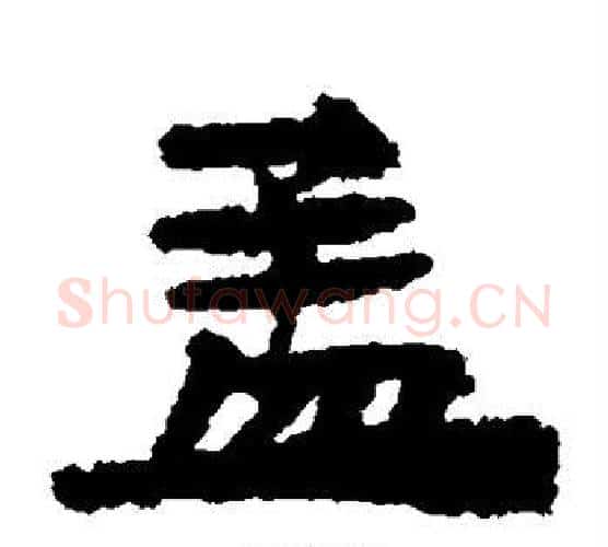 孟字居延简毛笔隶书书法写法,摘自居延简毛笔隶书书法作品