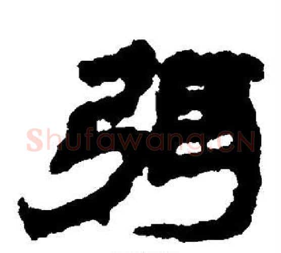 弭字居延简毛笔隶书书法写法,摘自居延简毛笔隶书书法作品