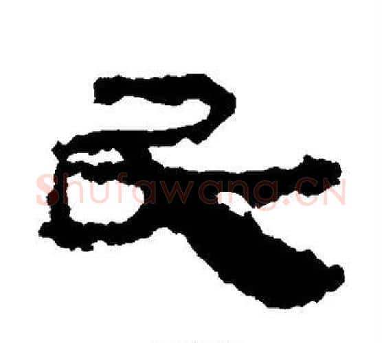 民字居延简毛笔隶书书法写法,摘自居延简毛笔隶书书法作品