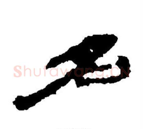 名字居延简毛笔隶书书法写法,摘自居延简毛笔隶书书法作品