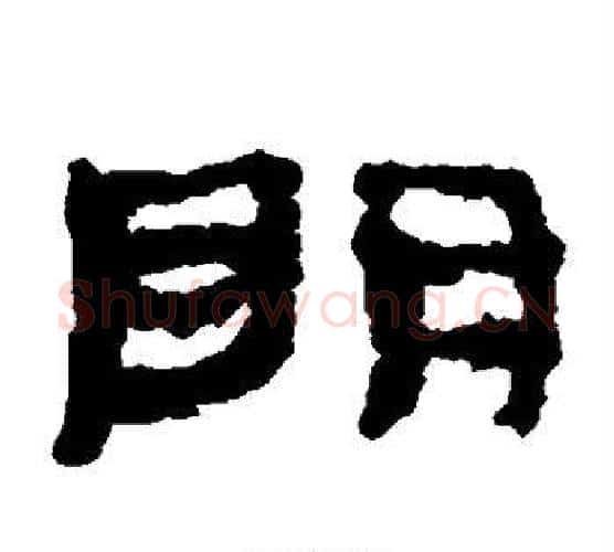 明字居延简毛笔隶书书法写法,摘自居延简毛笔隶书书法作品