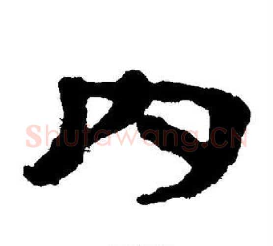 内字居延简毛笔隶书书法写法,摘自居延简毛笔隶书书法作品