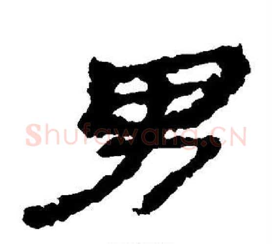 男字居延简毛笔隶书书法写法,摘自居延简毛笔隶书书法作品