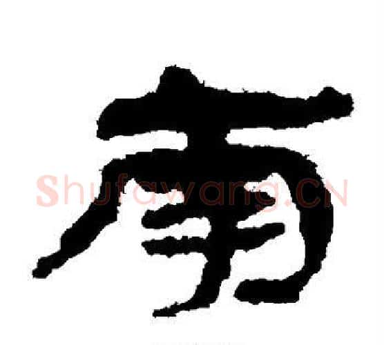 南字居延简毛笔隶书书法写法,摘自居延简毛笔隶书书法作品