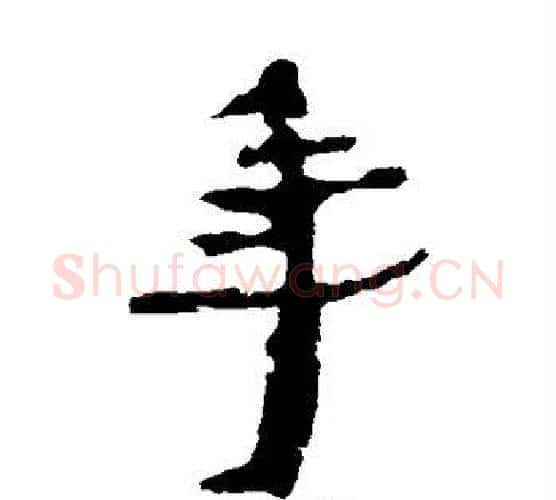 年字居延简毛笔隶书书法写法,摘自居延简毛笔隶书书法作品