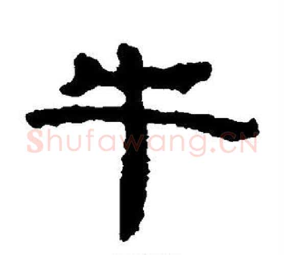 牛字居延简毛笔隶书书法写法,摘自居延简毛笔隶书书法作品