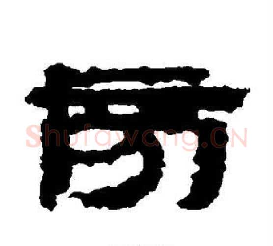旁字居延简毛笔隶书书法写法,摘自居延简毛笔隶书书法作品