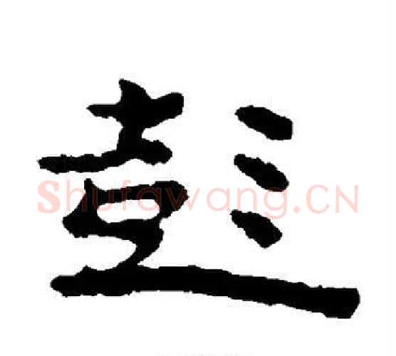 彭字居延简毛笔隶书书法写法,摘自居延简毛笔隶书书法作品