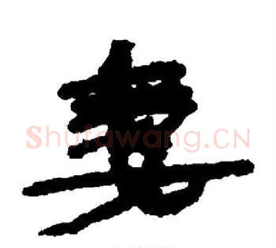妻字居延简毛笔隶书书法写法,摘自居延简毛笔隶书书法作品