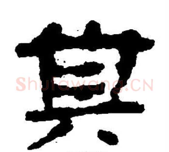 其字居延简毛笔隶书书法写法,摘自居延简毛笔隶书书法作品