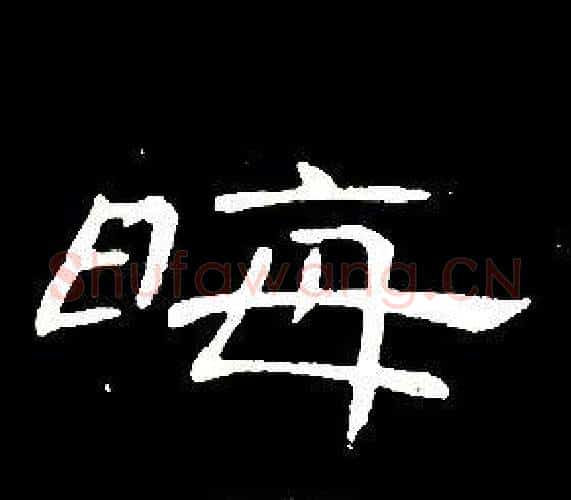 晦字席夔毛笔隶书书法写法,摘自千字文