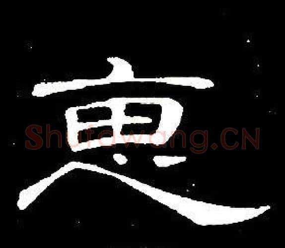 惠字席夔毛笔隶书书法写法,摘自千字文