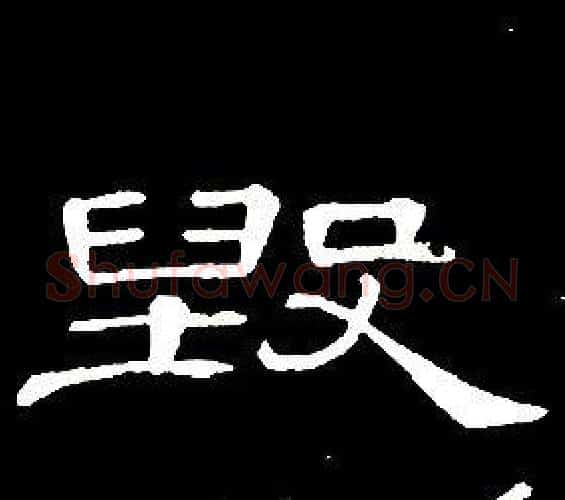 毁字席夔毛笔隶书书法写法,摘自千字文
