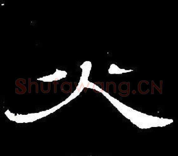火字席夔毛笔隶书书法写法,摘自千字文