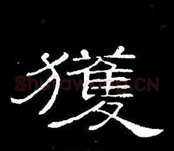 獲字席夔毛笔隶书书法写法,摘自千字文