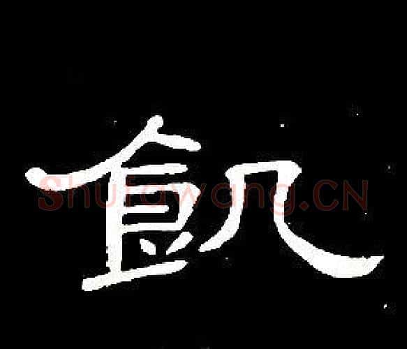 飢字席夔毛笔隶书书法写法,摘自千字文