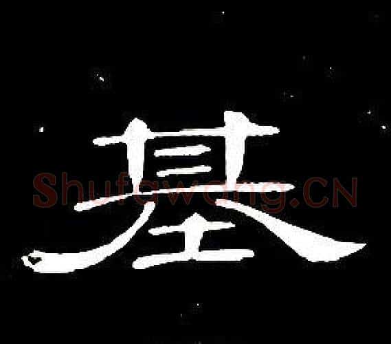 基字席夔毛笔隶书书法写法,摘自千字文