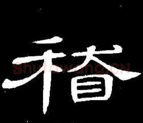 稽字席夔毛笔隶书书法写法,摘自千字文