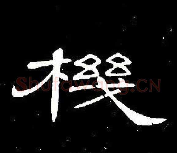 機字席夔毛笔隶书书法写法,摘自千字文
