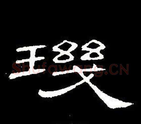 璣字席夔毛笔隶书书法写法,摘自千字文