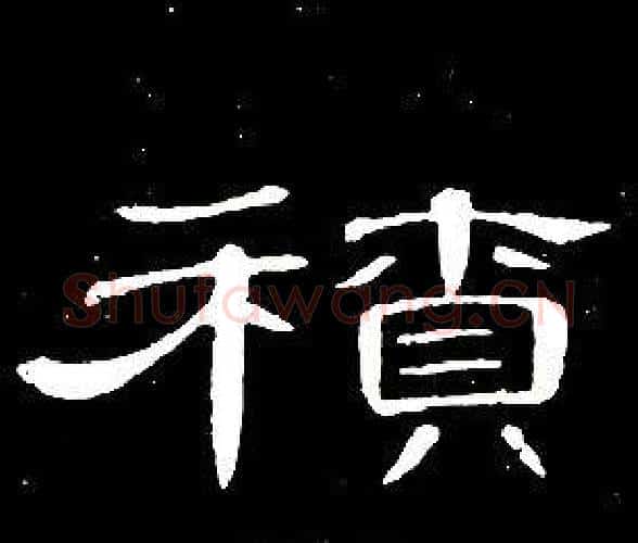 積字席夔毛笔隶书书法写法,摘自千字文