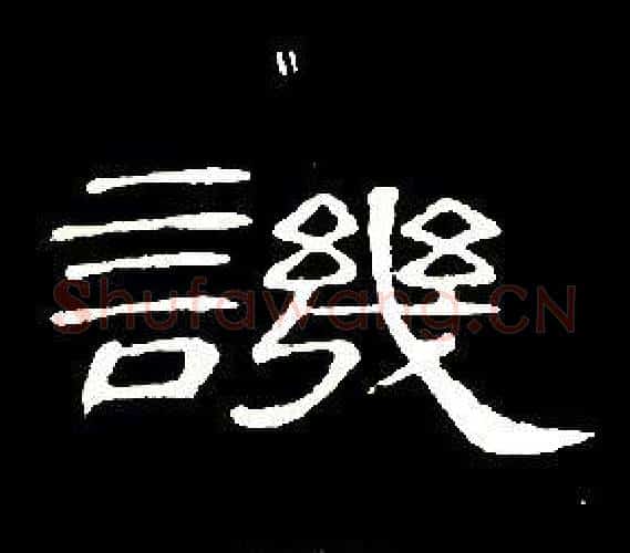 譏字席夔毛笔隶书书法写法,摘自千字文