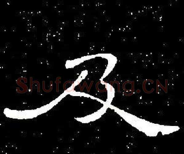 及字席夔毛笔隶书书法写法,摘自千字文
