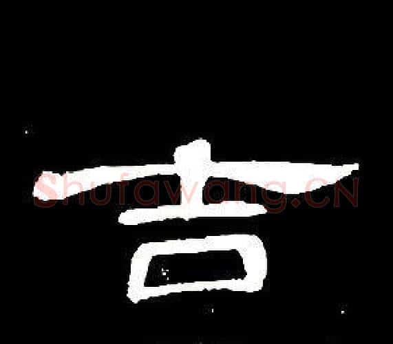 吉字席夔毛笔隶书书法写法,摘自千字文