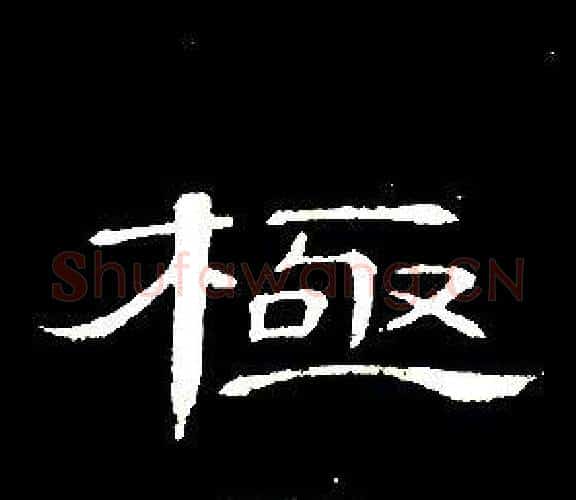 極字席夔毛笔隶书书法写法,摘自千字文
