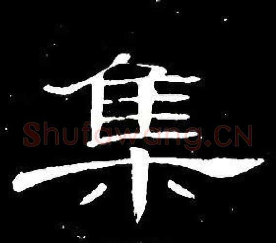 集字席夔毛笔隶书书法写法,摘自千字文