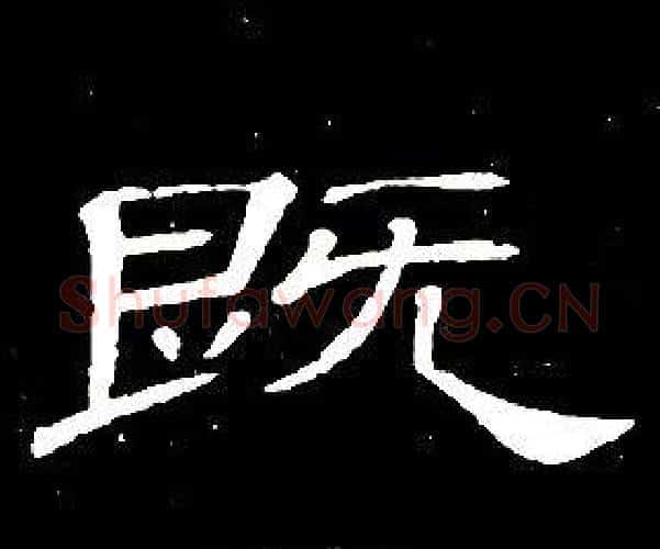 既字席夔毛笔隶书书法写法,摘自千字文