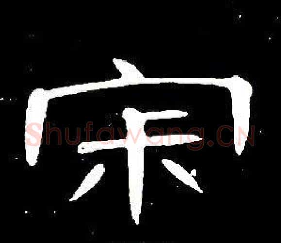 寂字席夔毛笔隶书书法写法,摘自千字文