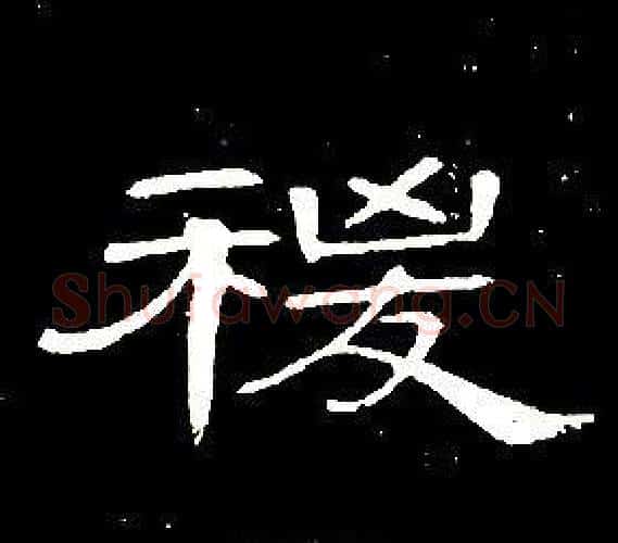 稷字席夔毛笔隶书书法写法,摘自千字文