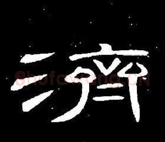 濟字席夔毛笔隶书书法写法,摘自千字文