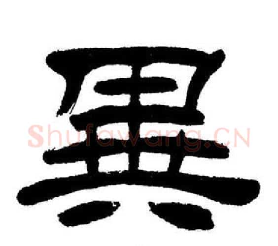 異字刘炳森毛笔隶书书法写法,摘自岳阳楼记