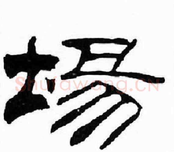 埸字刘炳森毛笔隶书书法写法,摘自千字文