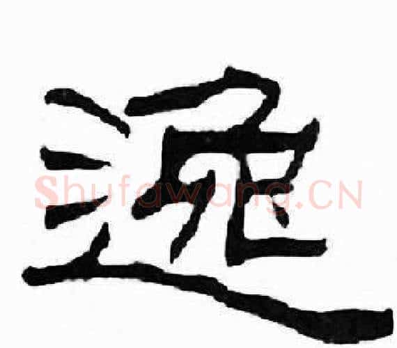 逸字刘炳森毛笔隶书书法写法,摘自千字文