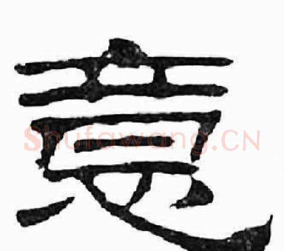 意字刘炳森毛笔隶书书法写法,摘自千字文