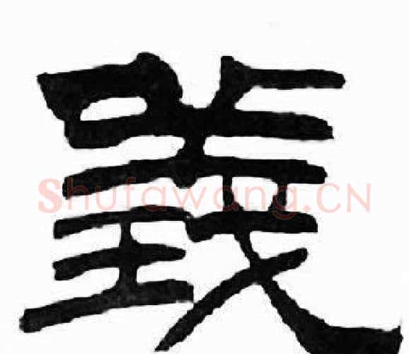 義字刘炳森毛笔隶书书法写法,摘自千字文