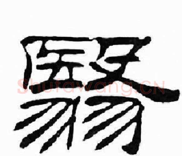 翳字刘炳森毛笔隶书书法写法,摘自千字文