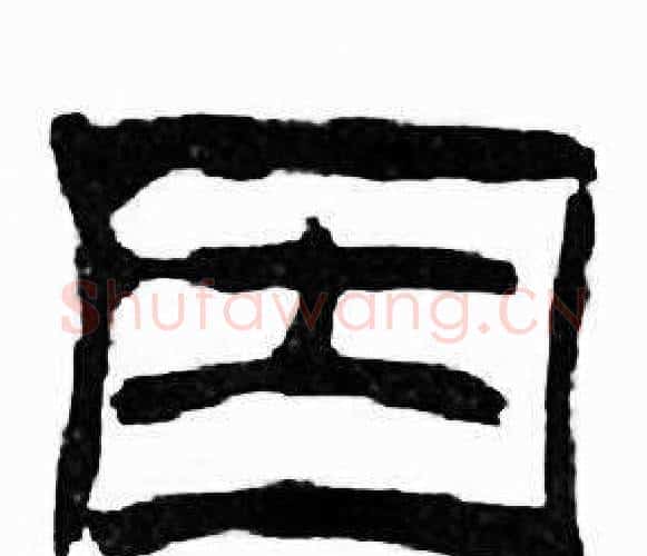 因字刘炳森毛笔隶书书法写法,摘自千字文