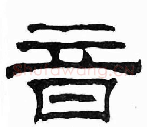 音字刘炳森毛笔隶书书法写法,摘自千字文