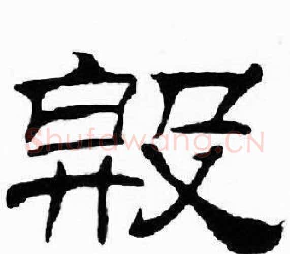殷字刘炳森毛笔隶书书法写法,摘自千字文