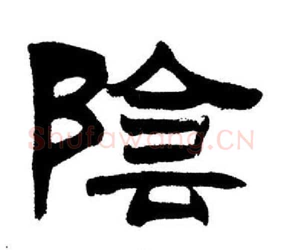 陰字刘炳森毛笔隶书书法写法,摘自岳阳楼记