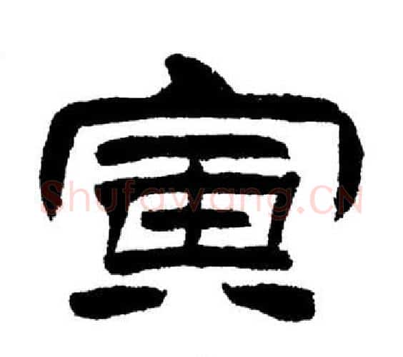 寅字刘炳森毛笔隶书书法写法,摘自岳阳楼记