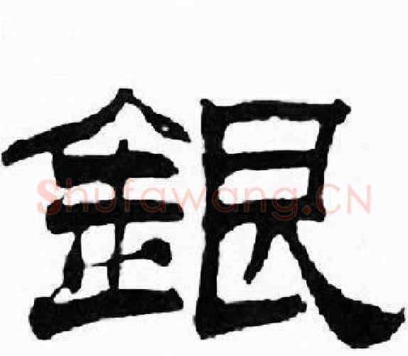 銀字刘炳森毛笔隶书书法写法,摘自千字文