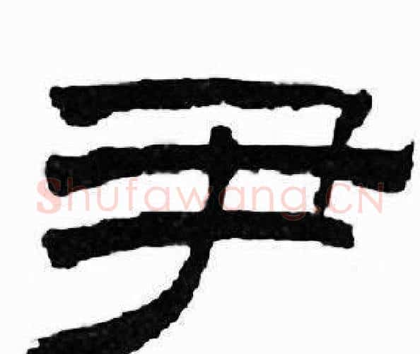 尹字刘炳森毛笔隶书书法写法,摘自千字文